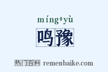 鸣豫是什么意思的图片